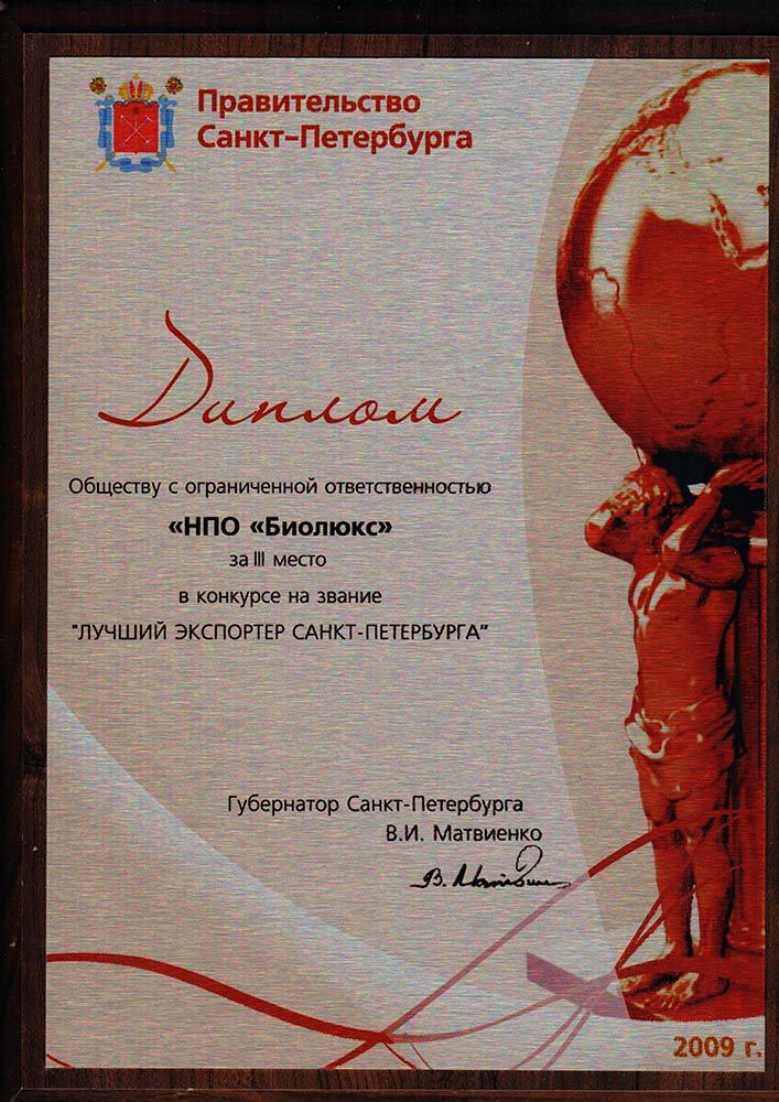 Лучший экспортёр С-Пб 2009 г.