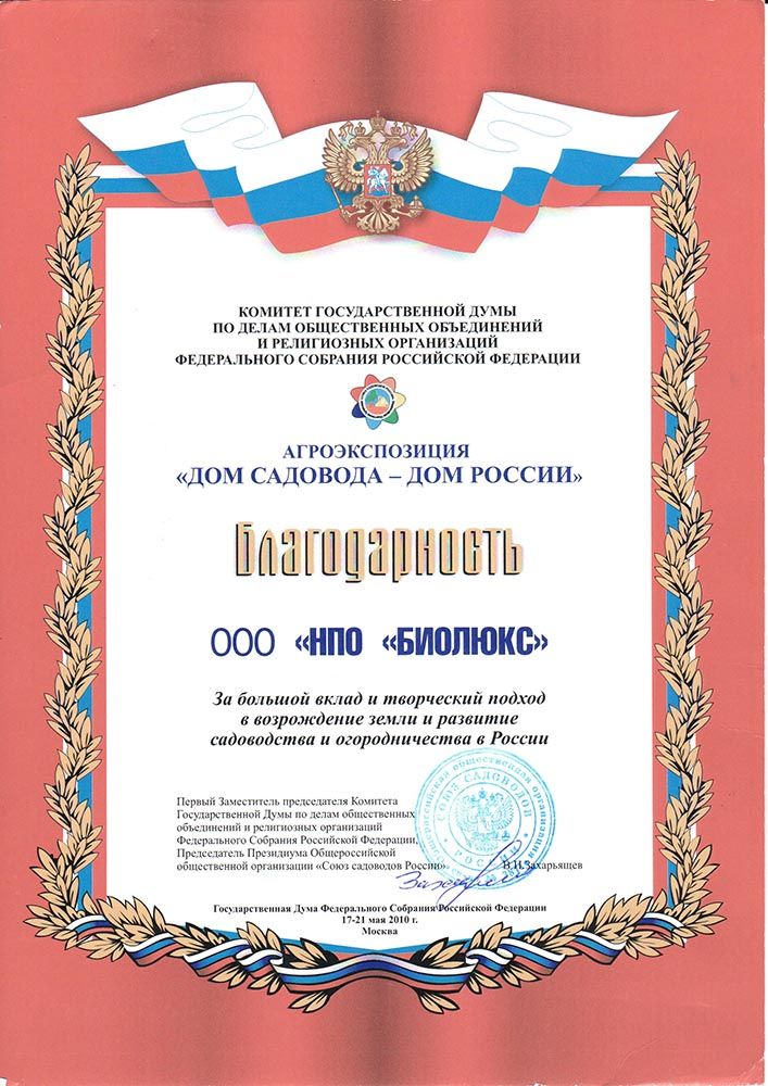 Благодарность Гос. дума 2010 г.